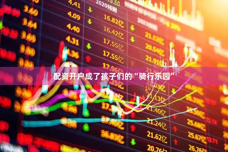 配资开户成了孩子们的“骑行乐园”