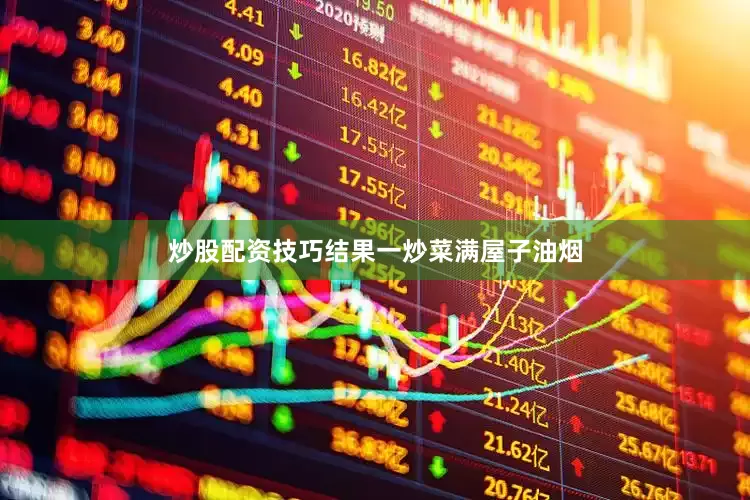 炒股配资技巧结果一炒菜满屋子油烟