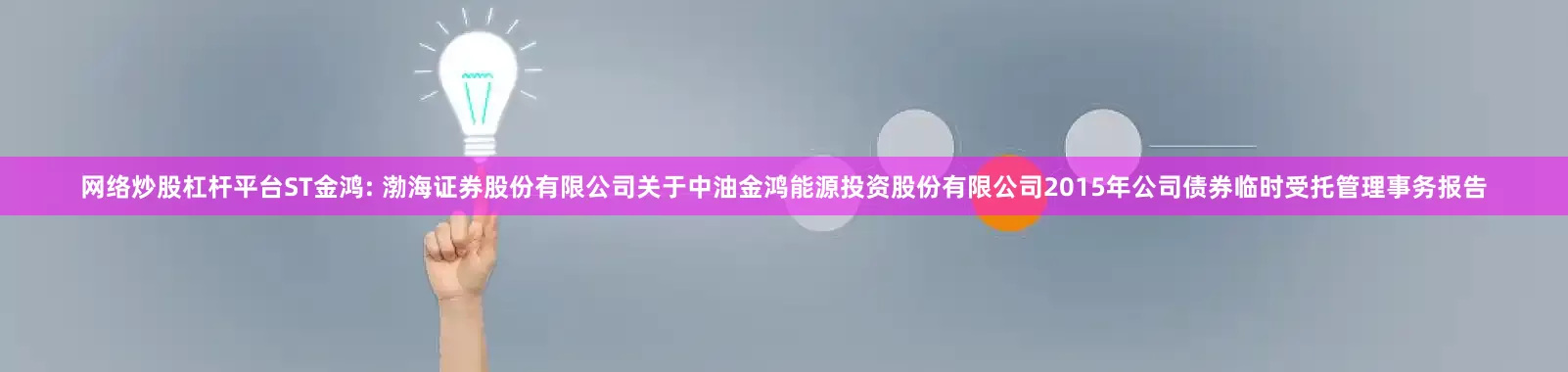 网络炒股杠杆平台ST金鸿: 渤海证券股份有限公司关于中油金鸿能源投资股份有限公司2015年公司债券临时受托管理事务报告