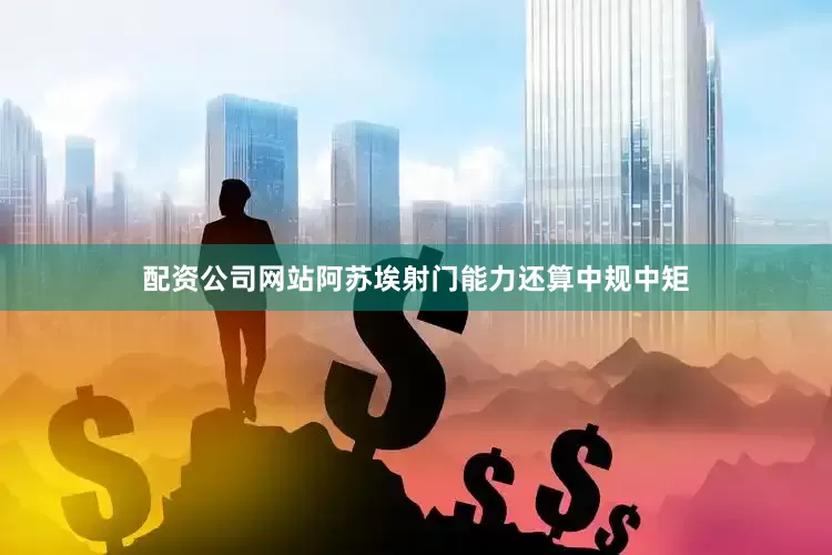 配资公司网站阿苏埃射门能力还算中规中矩