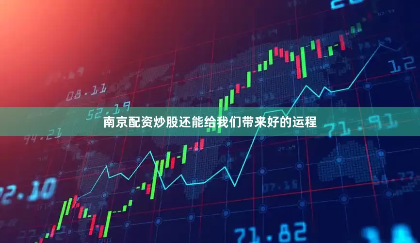 南京配资炒股还能给我们带来好的运程