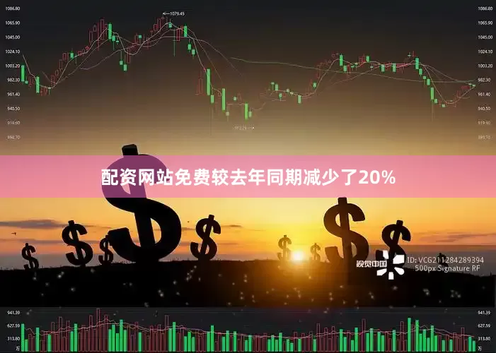 配资网站免费较去年同期减少了20%