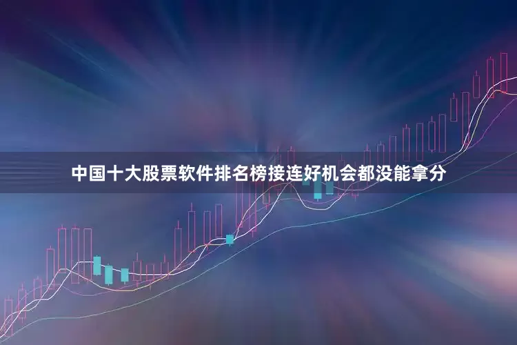 中国十大股票软件排名榜接连好机会都没能拿分