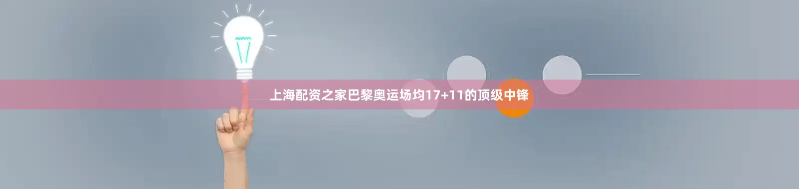 上海配资之家巴黎奥运场均17+11的顶级中锋