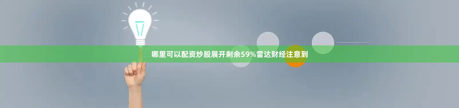 哪里可以配资炒股展开剩余59%雷达财经注意到