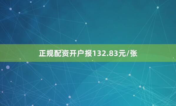 正规配资开户报132.83元/张