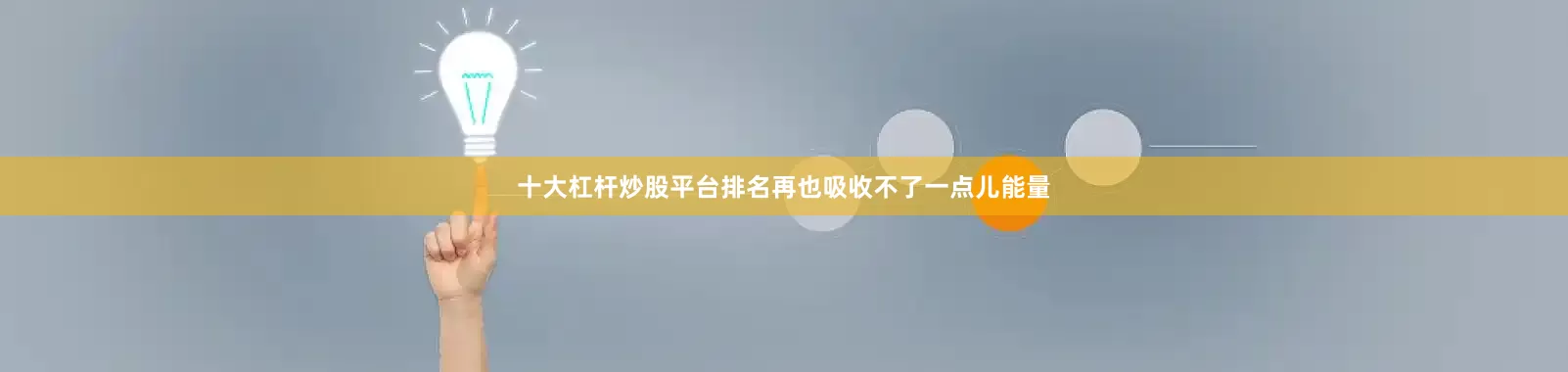 十大杠杆炒股平台排名再也吸收不了一点儿能量