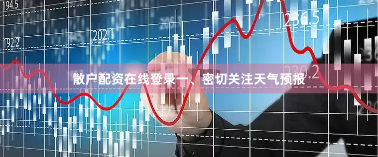 散户配资在线登录一、密切关注天气预报