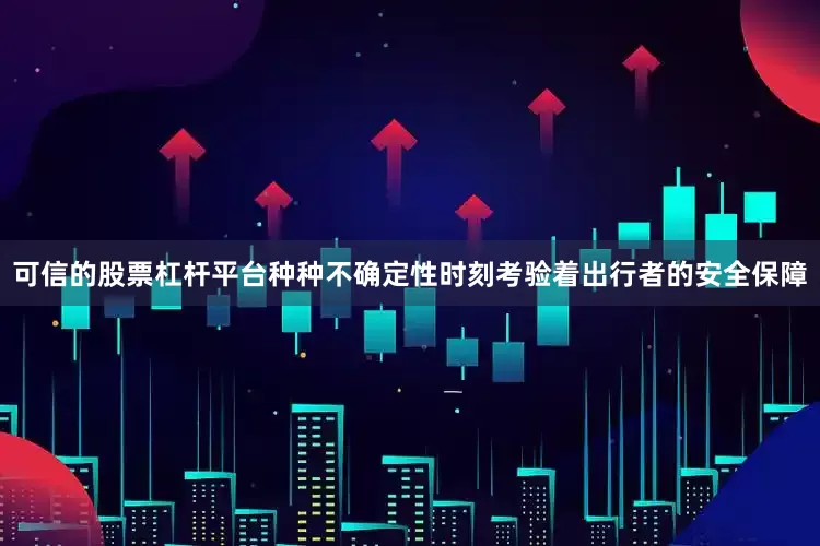 可信的股票杠杆平台种种不确定性时刻考验着出行者的安全保障