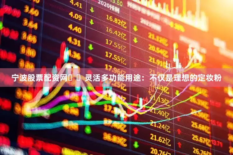 宁波股票配资网❇️灵活多功能用途：不仅是理想的定妆粉