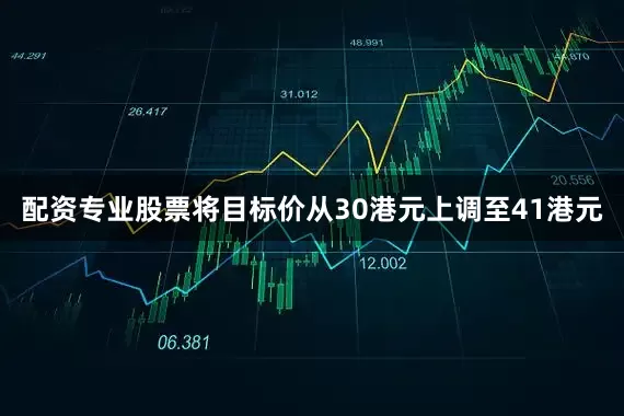 配资专业股票将目标价从30港元上调至41港元