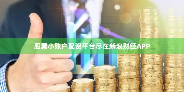 股票小账户配资平台尽在新浪财经APP