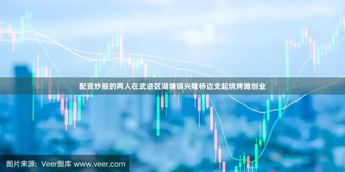 配资炒股的两人在武进区湖塘镇兴隆桥边支起烧烤摊创业
