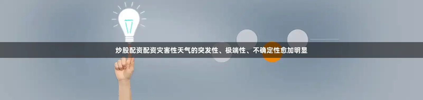 炒股配资配资灾害性天气的突发性、极端性、不确定性愈加明显