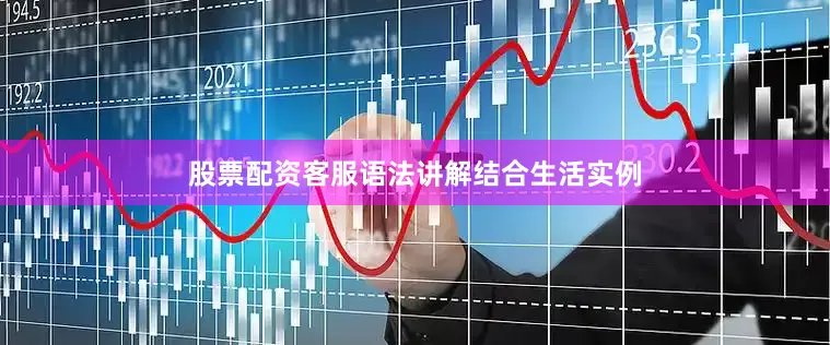 股票配资客服语法讲解结合生活实例