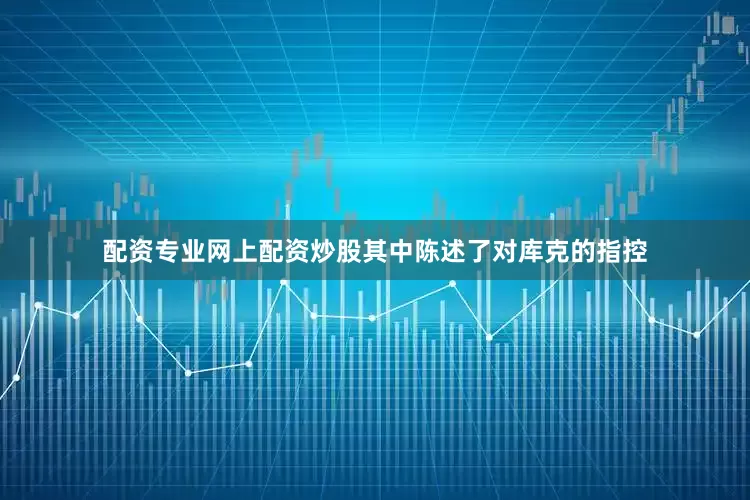 配资专业网上配资炒股其中陈述了对库克的指控