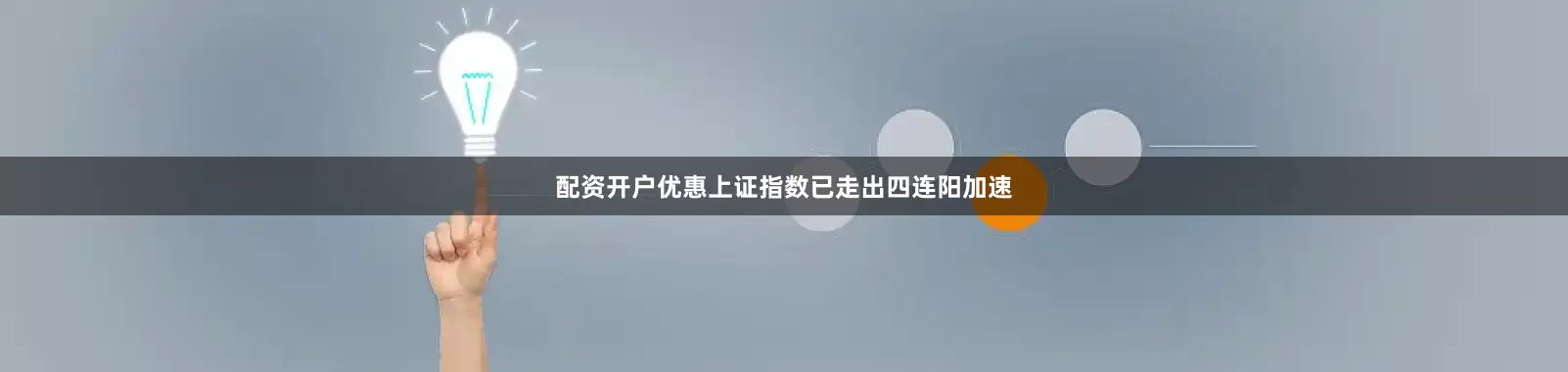 配资开户优惠上证指数已走出四连阳加速