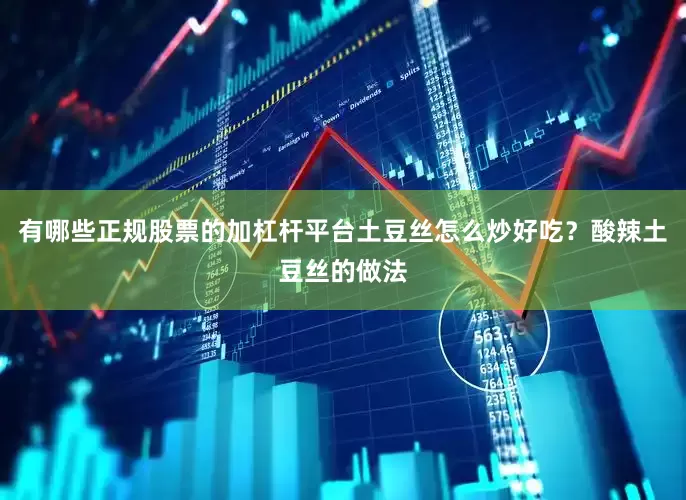 有哪些正规股票的加杠杆平台土豆丝怎么炒好吃？酸辣土豆丝的做法