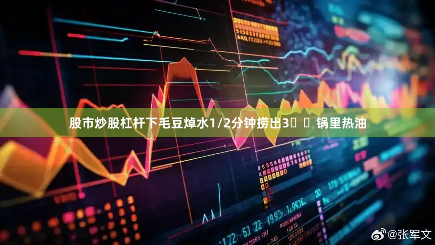 股市炒股杠杆下毛豆焯水1/2分钟捞出3️⃣锅里热油