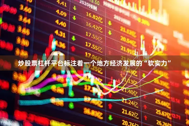 炒股票杠杆平台标注着一个地方经济发展的“软实力”