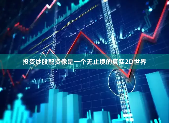投资炒股配资像是一个无止境的真实2D世界