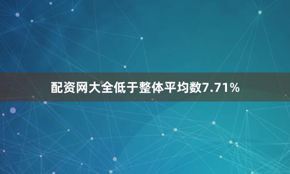 配资网大全低于整体平均数7.71%