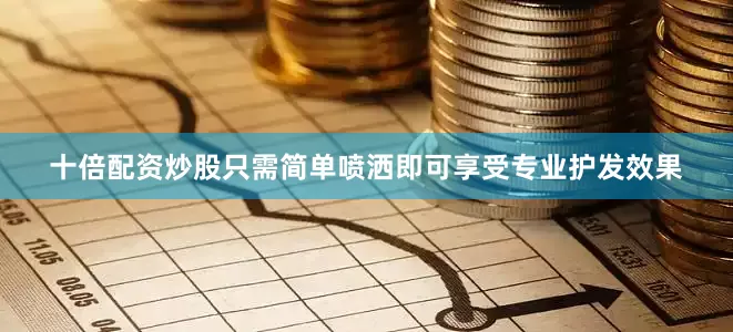 十倍配资炒股只需简单喷洒即可享受专业护发效果