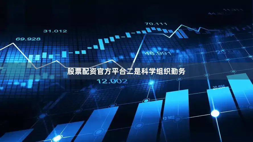 股票配资官方平台　　二是科学组织勤务