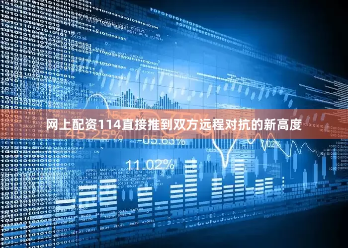 网上配资114直接推到双方远程对抗的新高度