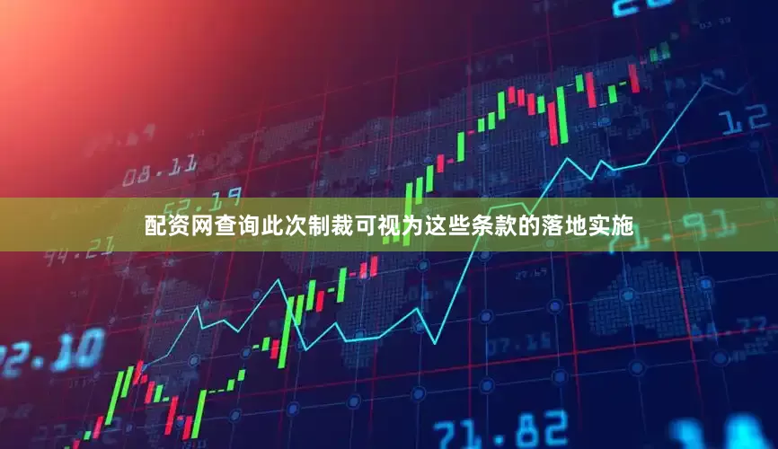 配资网查询此次制裁可视为这些条款的落地实施
