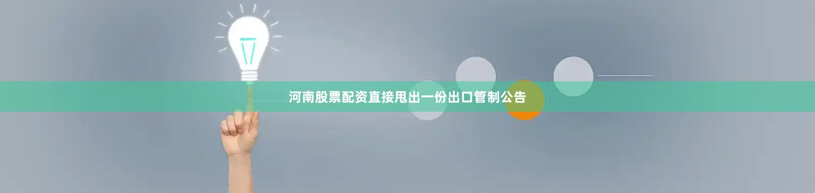 河南股票配资直接甩出一份出口管制公告